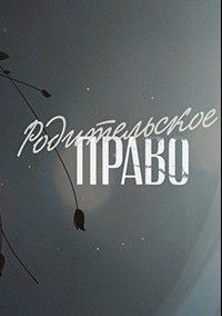 Родительское право, 2018