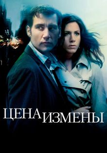 Цена измены Цена измены, 2005