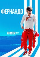 Фернандо