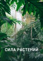 Сила растений