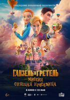 Ганзель и Гретель: Миссия «Спящая красавица»