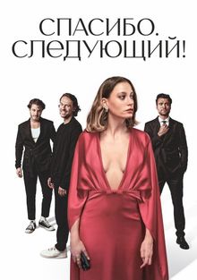 Спасибо. Следующий! Спасибо. Следующий!, 2024