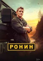 Ронин