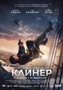 Клинер, 2025
