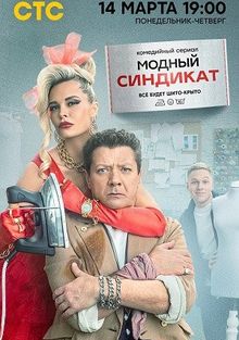 Модный синдикат Модный синдикат, 2022