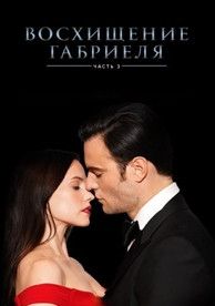 Вознесение Габриеля: Часть третья Вознесение Габриеля: Часть третья, 2022