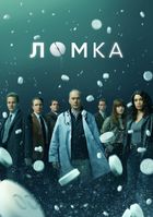 Ломка