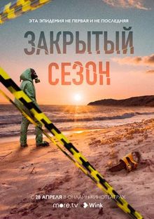 Закрытый сезон, 2020