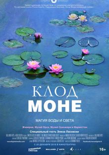Клод Моне: Магия воды и света, 2018