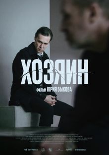 Хозяин, 2023