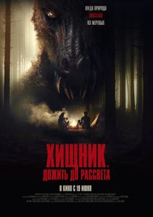 Хищник. Дожить до рассвета Хищник. Дожить до рассвета, 2024