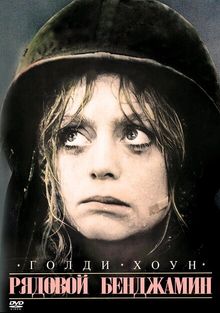 Рядовой Бенджамин Рядовой Бенджамин, 1980
