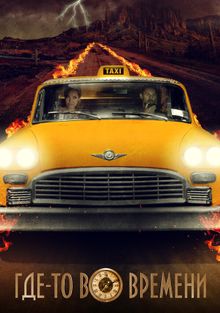 Где-то во времени Где-то во времени, 2018