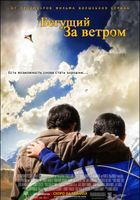Бегущий за ветром