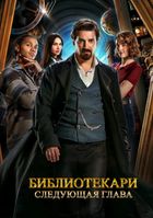 Библиотекари: Следующая глава