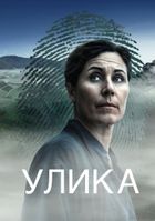 Улика