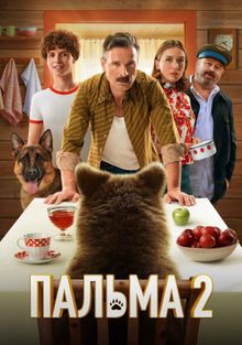 Пальма 2, 2025