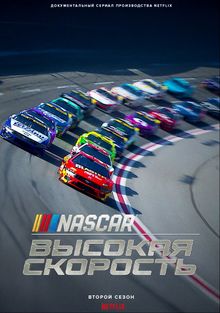 NASCAR:  , 2024
