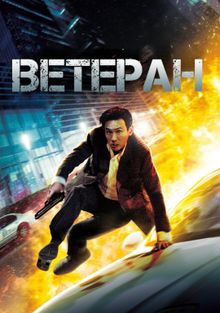 Ветеран, 2015