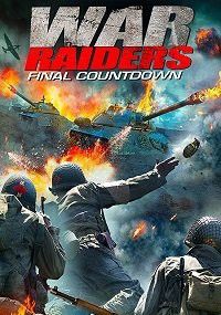 Диверсанты: обратный отсчет, 2018