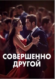 Совершенно другой Совершенно другой, 2023