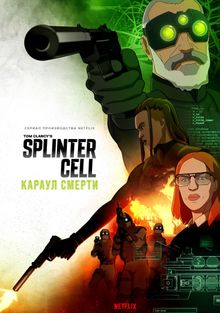 Splinter Cell:  , 2025