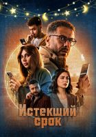 Истекший срок