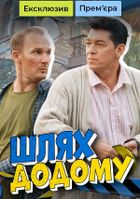 Путь домой