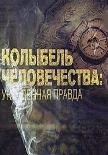 Колыбель человечества: украденная правда, 2015