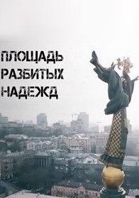 Площадь разбитых надежд Площадь разбитых надежд, 2018