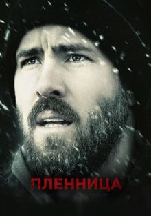 Пленница, 2013