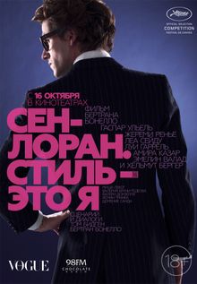 Сен-Лоран. Стиль – это я, 2014