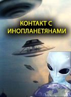 Контакт с инопланетянами