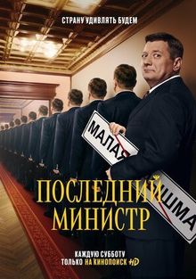Последний министр Последний министр, 2020