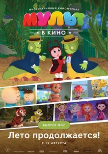 МУЛЬТ в кино. Выпуск №57. Лето продолжается!, 2017