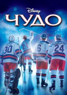 Чудо, 2004