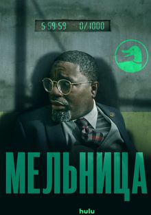 Мельница Мельница, 2023