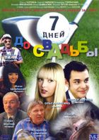 Семь дней до свадьбы