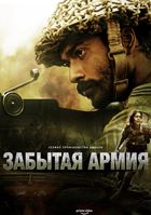 Забытая армия