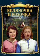 Беляночка и Розочка