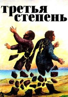 Третья степень, 1975