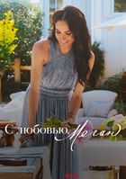 С любовью, Меган
