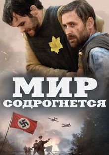 Мир содрогнётся, 2025