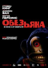Обезьяна, 2025