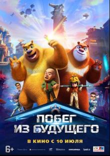 Побег из будущего Побег из будущего, 2025
