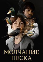 Молчание песка