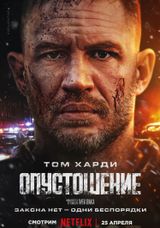 Опустошение, 2025
