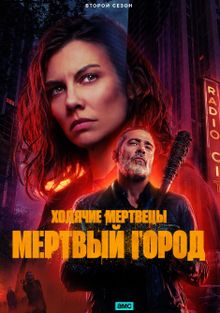 Ходячие мертвецы: Мертвый город Ходячие мертвецы: Мертвый город, 2023