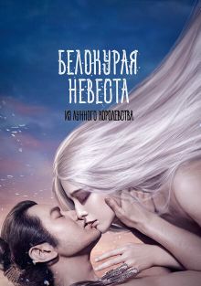 Белокурая невеста из Лунного королевства Белокурая невеста из Лунного королевства, 2014