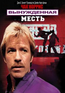 Вынужденная месть Вынужденная месть, 1982